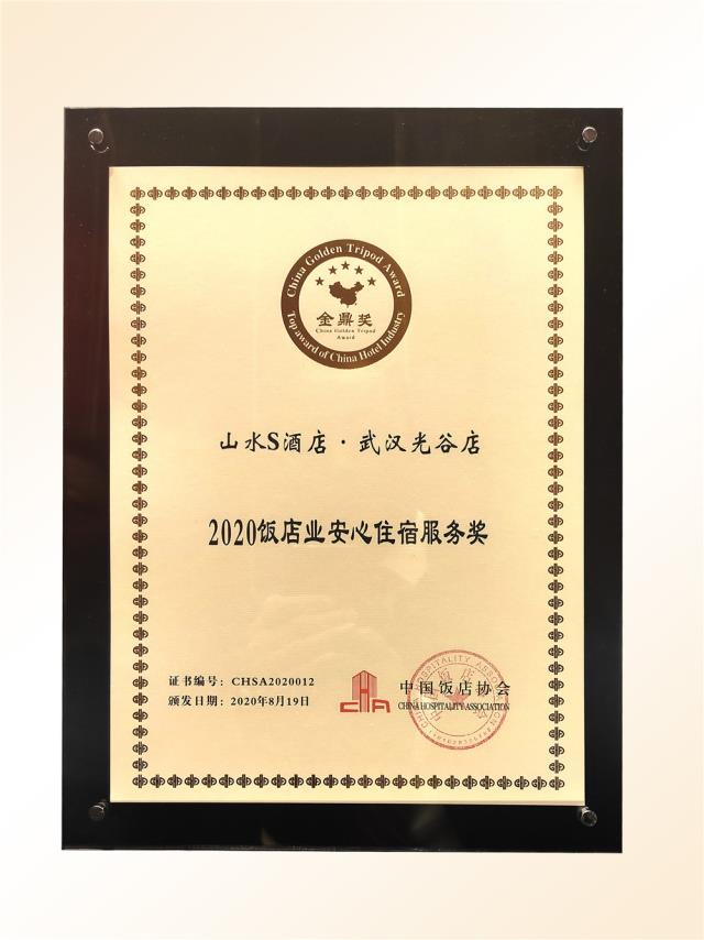 101、金鼎獎(jiǎng)-2020飯店業(yè)“安心住宿服務(wù)”獎(jiǎng)(山水S 光谷店).jpg 101、金鼎獎(jiǎng)-2020飯店業(yè)“安心住宿服務(wù)”獎(jiǎng)(山水S 光谷店).jpg