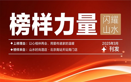 山水榜樣丨以心相伴兩會，用愛傳遞家的溫暖