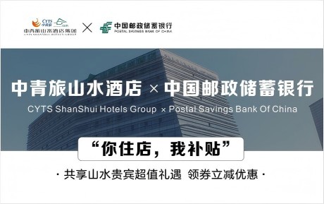 速領(lǐng)驚喜 | 中青旅山水酒店&中國郵政儲蓄銀行，你住店，我補(bǔ)貼！